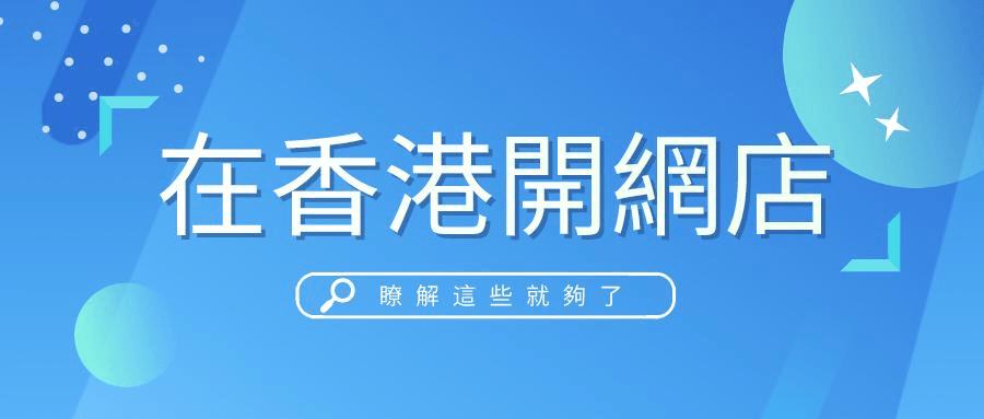 我都強烈建議你成為一名香港網店店主,進行網店創業,並嘗試選擇一個網店平臺開展電子商務。 我都強烈建議你成為一名香港網店店主,進行網店創業,並嘗試選擇一個網店平臺開展電子商務。